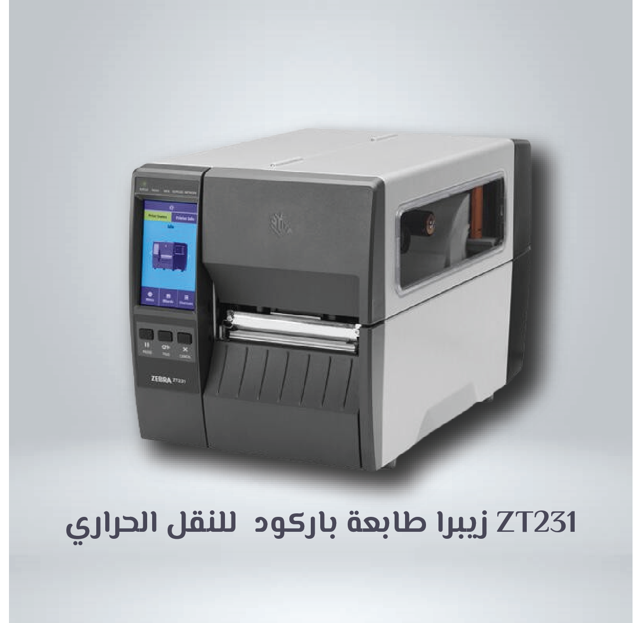 طابعة باركود حرارية 4 بوصة من Zebra ZT231