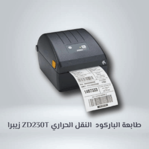 زيبرا ZD230T طابعة الباركود النقل الحراري
