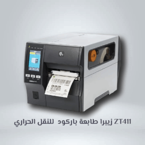 زيبرا طابعة للنقل الحراري ZT411