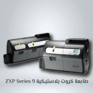 ZXP Series 9 طابعة كروت بلاستيكية ثنائية الوجه
