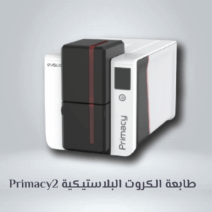 Primacy2 طابعة الكروت البلاستيكية