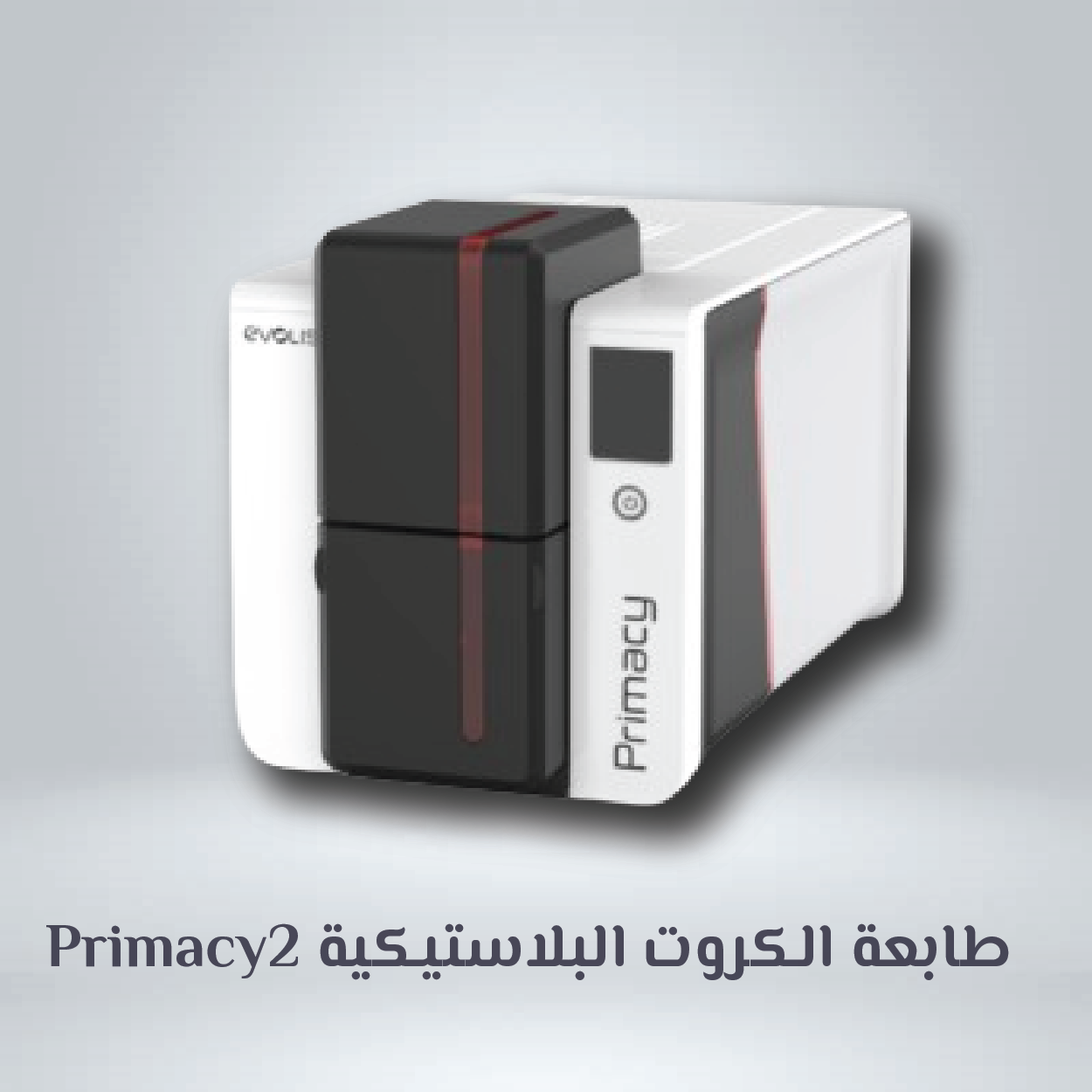 Primacy2 طابعة الكروت البلاستيكية