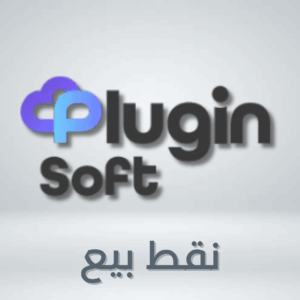 باقة نقاط بيع PLUGIN