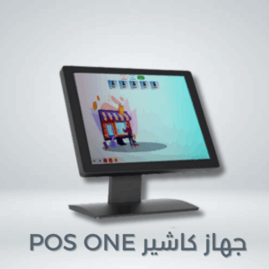جهاز كاشير pos one