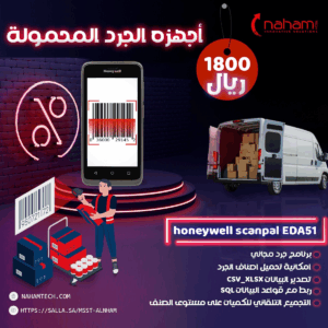 Honeywell EDA51 جهاز جرد فقط ب 1800 ريال