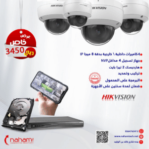 4 كاميرات مراقبة 8 ميجا فقط ب 3450ريال