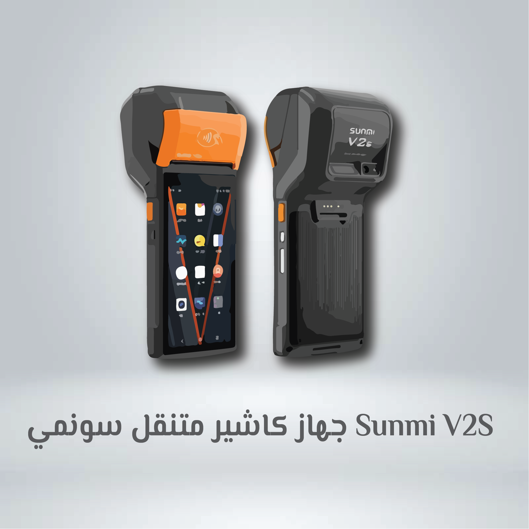 جهاز كاشير متنقل سونمي Sunmi V2S