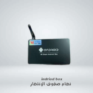 indriod box نظام صفوف الإنتظار