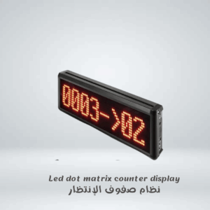 led dot matrix counter display نظام صفوف الإنتظار