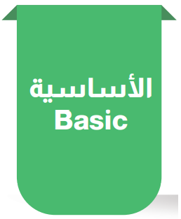 باقة الأساسية